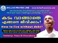 testimony pastor m k karunakaran malayalam കടം വാങ്ങാതെ എങ്ങനെ ജീവിക്കാം how to live without debt