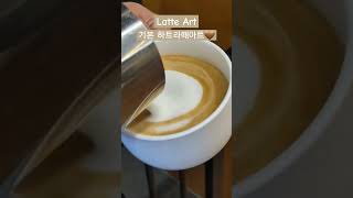 저기여 혹시 커피한잔 하실래요?50대 아줌마가 만드는#카페라떼#라떼아트#커피#latte art#coffee#카페#shorts#하트#HEART#스티밍#댕댕이카페#에비뉴2023카페