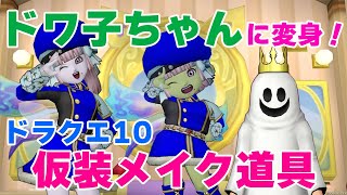 【ドラクエ10】ドワ子ちゃんに変身！「仮装メイク道具」で種族変更！ドワ子ちゃんのキャラメイク