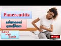 අග්න්‍යාසයේ ආසාත්මිකතා | #pancreatitis | #how_it_possible | #pancreatic | How to prevent