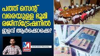 വിവിധ വിഭാഗങ്ങളിൽ ഭൂമി രജിസ്ട്രേഷന് ഇളവുകൾ | Land Registration