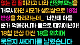 (반전 사이다사연) 없는 집 딸이라고 나와 친정 부모님을 개무시하던 시모가 생일상으로 18첩 반상을차리라는데... “너한테 아들 준거 억울하니까 몸으로 때워 ” 시모의 생일날...