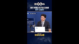 중국 부동산 위기의 진원은 미국 고금리! / SBS / 경자포커스 / 경제자유살롱 / #shorts