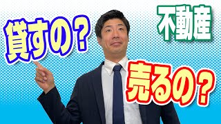 【不動産】賃貸VS売却