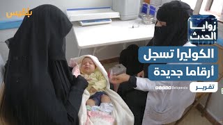 الكوليرا تسجل أرقاما جديدة في ظل عجز حكومي وتقصير أممي | تقرير: وديع عطا