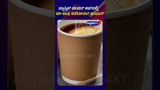 Stop Using Paper Cups || ಪ್ಲಾಸ್ಟಿಕ್‌ ಪೇಪರ್‌ ಕಪ್‌ನಲ್ಲಿ ಟೀ ಕಾಫಿ ಕುಡಿತೀರಾ ಹುಷಾರ್ || @ashwaveeganews24x7