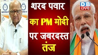 शरद पवार का PM मोदी पर जबरदस्त तंज | NCP chief Sharad Pawar's slams PM Modi over Onion rates