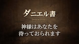 【ダニエル書⑤】ネブカデネザルと私たちを救うために尽力される神様　ソン・ケムン牧師