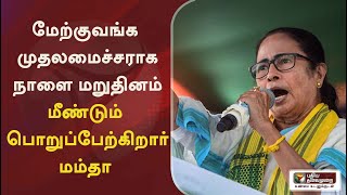 மேற்குவங்க முதலமைச்சராக நாளை மறுதினம் மீண்டும் பொறுப்பேற்கிறார் மம்தா பானர்ஜி | Mamata Banerjee