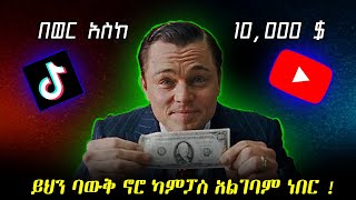 በወር ተጨማሪ 20,000ብር ለማግኘት 6 መንገዶች |