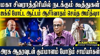 மகா சிவராத்திரியில் நடக்கும் கூத்துகள்,ஜக்கியின் ஆட்டமும் அதை ரசிக்கும் கூட்டமும். KANTHARAJ ISHA