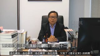 歷史在笑 五四運動與中國 (字幕版) 230102 第三十二集 p1 of 2 第二單元 五四運動與中國 之一 從思潮與人物說起  吳稚暉(一)