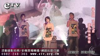 梁心頤 浪花兄弟 美國棉演唱會精彩演唱