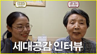 [영자네친구들 : 세대공감 최옥례] 청년서포터즈 이지은 #1430