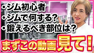 【初心者向け】62歳日本女王がジム初心者の方に向けて考え方とおすすめのトレーニングメニューをわかりやすく解説します✨