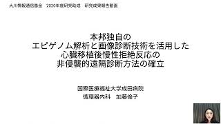 大川財団 2020年度研究助成成果報告（20-17 加藤倫子）