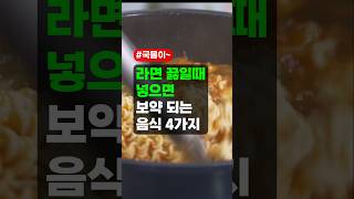 라면 끓일때 넣으면 보약되는 음식 4가지 - 건강, 레시피, 조리 with 클로바더빙