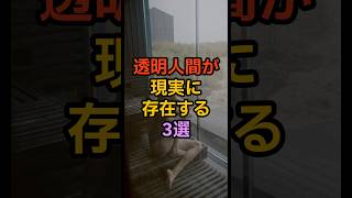 【驚愕】透明人間が現実に存在する３選 #怖い話 #フィクション #都市伝説#short#shorts #透明人間