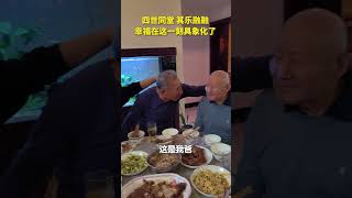 四世同堂，其乐融融，幸福在这一刻具象化了！#幸福生活 #生活vlog