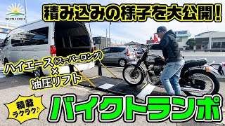 【バイクトランポ】油圧リフトで積載ラクラク♪施工事例S-23-01