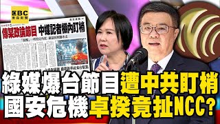 綠媒驚爆台節目遭中共「盯梢」！重大國安危機卓揆竟扯「NCC」？ feat.#吳崢【57爆新聞】   @57BreakingNews