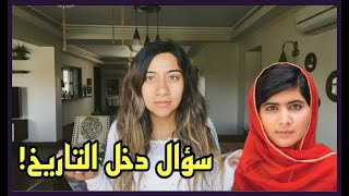 Who is Malala? || مين مالالا؟