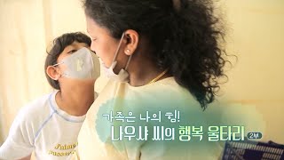 [하모니] 가족은 나의 힘! 나우샤 씨의 행복 울타리 - 2부 / 연합뉴스TV (YonhapnewsTV)