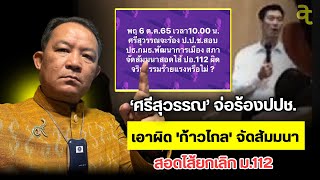 'ศรีสุวรรณ' จ่อร้องปปช.เอาผิด 'ก้าวไกล' จัดสัมมนา สอดไส้ยกเลิก ม.112