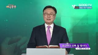 [이선 목사의 새벽 묵상] 순간마다 선택 잘 합시다