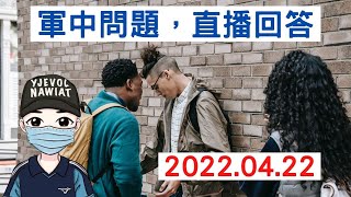 軍中問題，直播回答｜4月29日2100時直播｜國軍搞什麼｜怪物