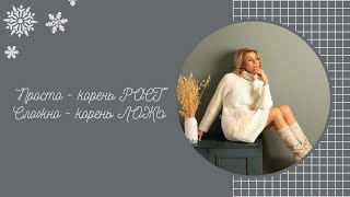 Все Просто - корень Рост; а Сложно- корень Ложь!