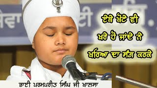 Ethe Khotte Vi Khare Ho Jande Ne Kharya Da Sang Karke - Bhai Parampreet Singh Ji Khalsa