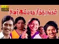 Tamil Full Movie | Suvarilldha chithirangal |Bhagyaraj,Sudhakar,Sumathi | HD Full Movie