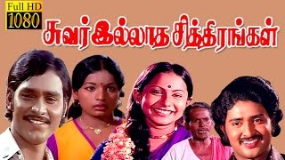Tamil Full Movie | Suvarilldha chithirangal |Bhagyaraj,Sudhakar,Sumathi | HD Full Movie