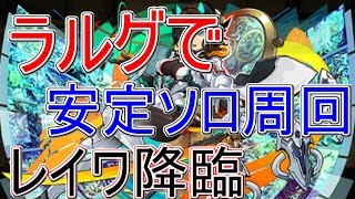 【パズドラ】ラルグでソロ安定周回！レイワ降臨！満天級【クラマロ】