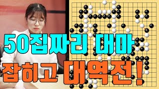 최정 50집짜리 대마 잡히고 번개같은 역습으로 대역전! [최정 vs 딩스슝]