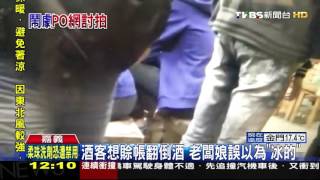 【TVBS】不滿被壓制！　酒客、警方錄影蒐證互槓