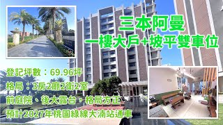 🎉賀成交🎉八德區｜三本阿曼一樓大戶+坡平雙車位｜24小時花園飯店式警衛管理｜未來捷運大湳站（桃園綠線）