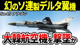 【大韓航空機を撃墜】スクランブル発進したスホーイSu-15フラゴンが…【ソ連 ゆっくり解説】