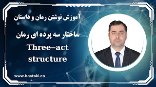 ساختار سه پرده ای در رمان Three-act structure