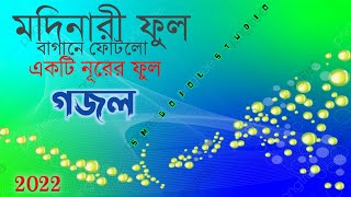 Bangla gojol New Gojol Notun gojol Best Gojol India Bangla gojol Bangladeshi Gojol Ghazal Gojol 2022