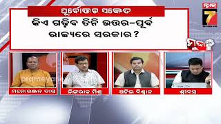 MUDDA || ପୂର୍ବୋତ୍ତର ସଙ୍କେତ, କିଏ କରିବ ୩ ରାଜ୍ୟରେ ସରକାର?