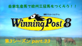 第3シーズン part.33『ウイニングポスト8実況』自家生産馬で欧州三冠馬をつくろう！！