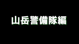 富山県警察採用～業務紹介　何者⁈シリーズNo1　山岳警備隊～