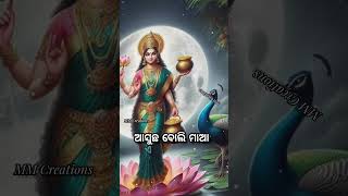 ଆସଆସ ମା ଗୋ ମଗୁଶୁର ରାଣୀ ସୁଖଶାନ୍ତି ଆଣିଦିଅ ଦୁନିଆ କୁ ପୁଣି ll ଜୟ ମା ଲକ୍ଷ୍ମୀ🙏#viralvideo #shortsvideo