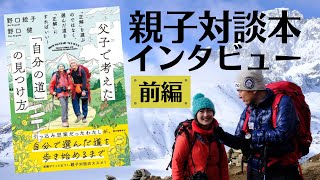 「父子で考えた『自分の道』の見つけ方」はこんな本！前編