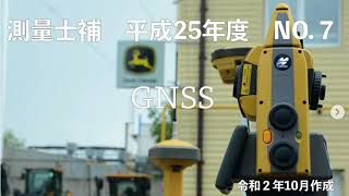 測量士補_平成25年_No07「GNSS」