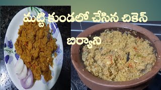 #మట్టి కుండ లో # చేసిన #chicken # బిర్యాని #