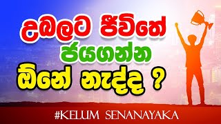 උබලට ජීවිතේ ජයගන්න ඕනේ නැද්ද | Chemistry Kalum Senanayake