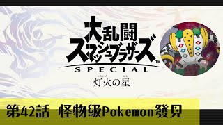 極級Pokemon襲來！ 燈火之星 困難模式 全攻略 第四十二集【任天堂明星大亂鬥特別版】 by 由細玩到大的原來佑希